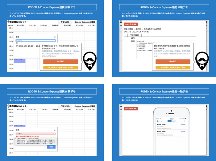 「RODEM×Concur Expense連携」体験デモコーナーのイメージ画像