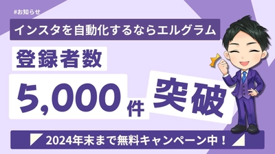 無料のDM自動返信ツール「エルグラム」の登録数が5000件超えに