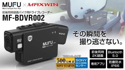 MAXWINとMUFU共同製品の最新型バイクドラレコ 『MF-BDVR002』が9月29日(金)からMakuakeにて販売開始