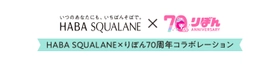 HABA SQUALANE×りぼん70周年コラボレーション動画 『いつのあなたにも、いちばんそばで。HABA SQUALANE』を 2024年10月15日(火)より公開