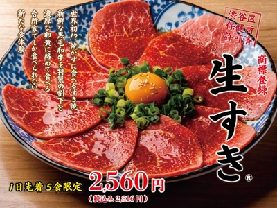 世界初！？焼かないすき焼き？「生すき(R)」新登場！