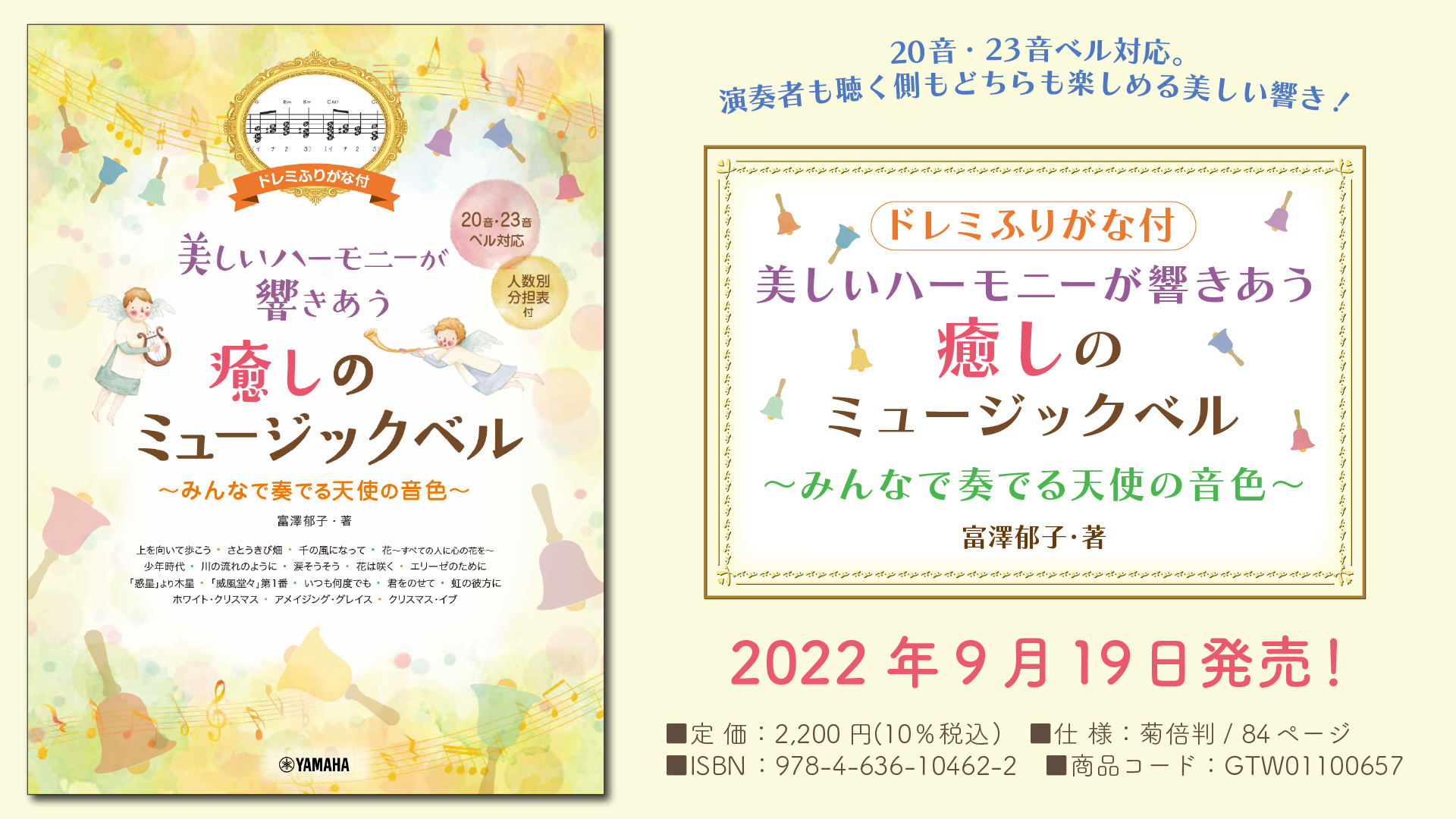 「ドレミふりがな付 美しいハーモニーが響きあう 癒しのミュージックベル ~みんなで奏でる天使の音色~」 9月19日発売!