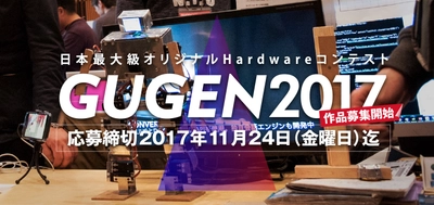 日本最大級の自作ハードウェアコンテスト 「GUGEN2017」7月28日に作品募集開始！