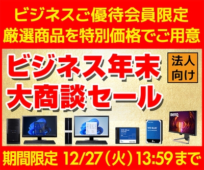 ビジネス年末大商談セール