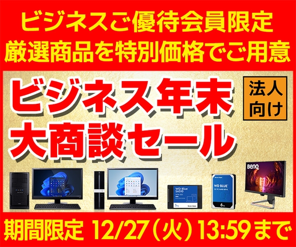 ビジネス年末大商談セール