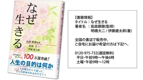 ロングセラー書籍『なぜ生きる』が100万部突破！ 25年、読み継がれてミリオンセラー