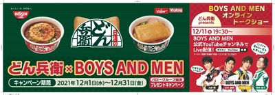 日清のどん兵衛 presents 『BOYS AND MEN オンライントークショー』　 ボイメンがCMでおなじみの“あの姿”でイベントに登場！！