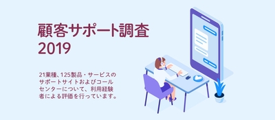 顧客サポート調査2019