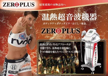 ワールドジャパン株式会社、接骨院・整体院向けに 温熱超音波機器「ZERO PLUS」を発売！