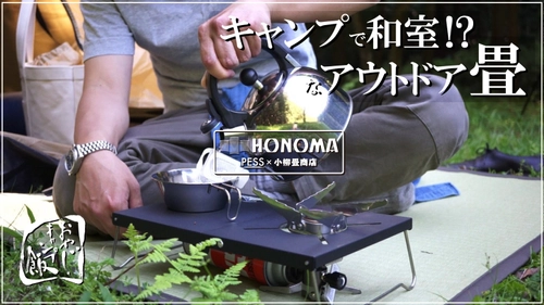 慶應元年創業の畳店と作る「アウトドア畳　HONOMA」 5月27日に「Makuake」にて先行予約販売を開始