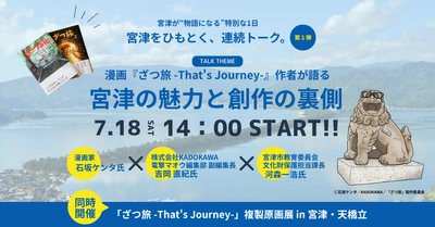７月18日開催_漫画「ざつ旅 -That's Journey-」トークショー申込開始4日で100名突破（京都府宮津市）