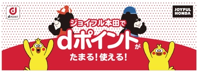 ホームセンター業界初！ジョイフル本田で7月1日(木)より 「dポイント」サービスの取扱いを開始