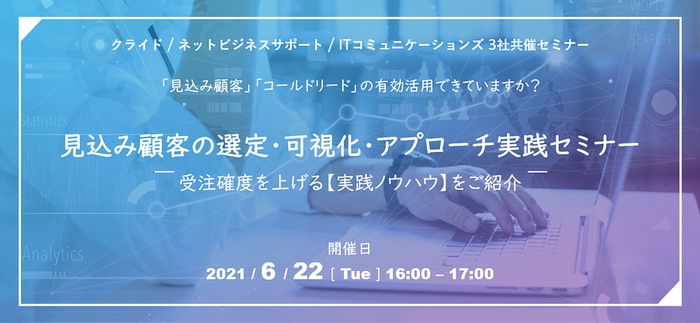 見込み顧客の選定・可視化・アプローチ実践セミナー