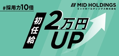 岩手でエレクトロニクス事業を展開するミッドグループ、 新卒初任給を含む全従業員の給与を月額2万円引き上げ