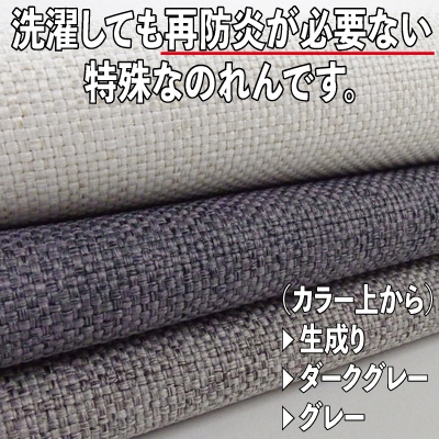 洗濯しても再防炎が必要ない特殊なのれんです。
