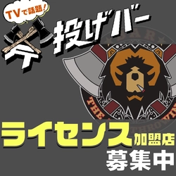 【斧投げオーナーになりませんか？】斧投げバーTHE AXE THROWING BAR®︎のライセンス加盟店の募集開始！