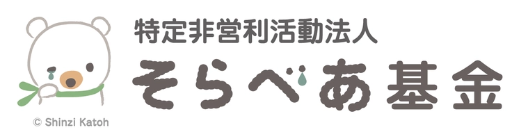 NPO法人そらべあ基金