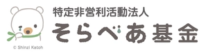 NPO法人そらべあ基金