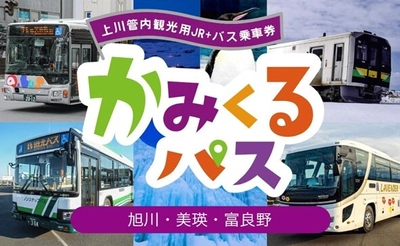 北海道・上川エリアの観光なら「かみくるパス」がオトク　 期間限定で上川管内の路線バスとJRが乗り放題に！