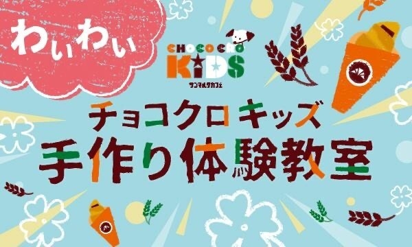 MOMOテラス_わくわくワークショップ_サンマルクカフェ