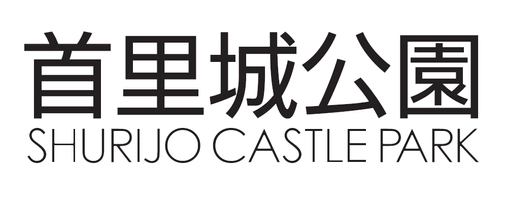 首里城祭実行委員会事務局