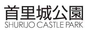 首里城祭実行委員会事務局