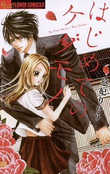 はじめてのケダモノ(C)悠妃りゅう/小学館