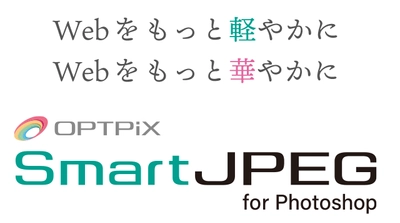 Photoshopの出力ファイルを高画質なまま軽量化するプラグイン 「SmartJPEG for Photoshop」の販売を開始