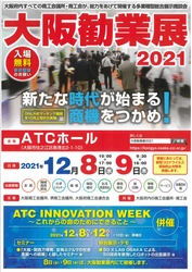 「大阪勧業展２０２１」が１２月８日、９日大阪ＡＴＣホールにて開催