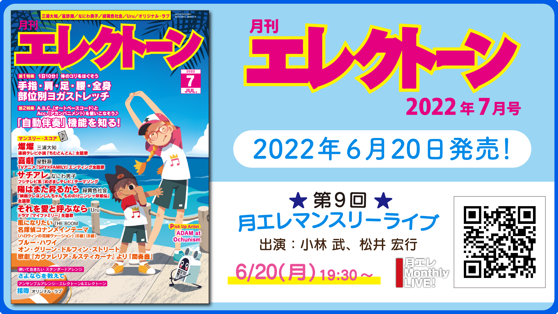 『月刊エレクトーン2022年7月号』 2022年6月20日発売
