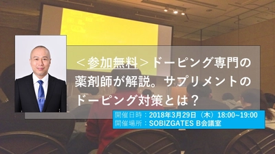 新宿にてスポーツ専門の薬剤師による ドーピング防止対策セミナーを3月29日開催