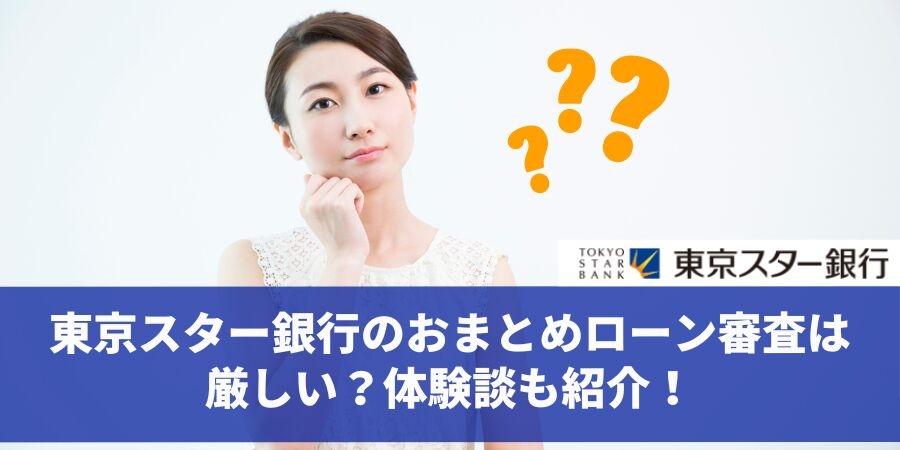 東京スター銀行おまとめローンの審査は厳しいのか？」を債務整理相談ナビ(R)が4月28日に最新情報公開！ NEWSCAST