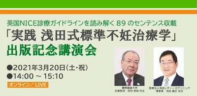参加費無料の「実践 浅田式標準不妊治療学」出版記念講演会を 3月20日(土・祝)にオンライン開催