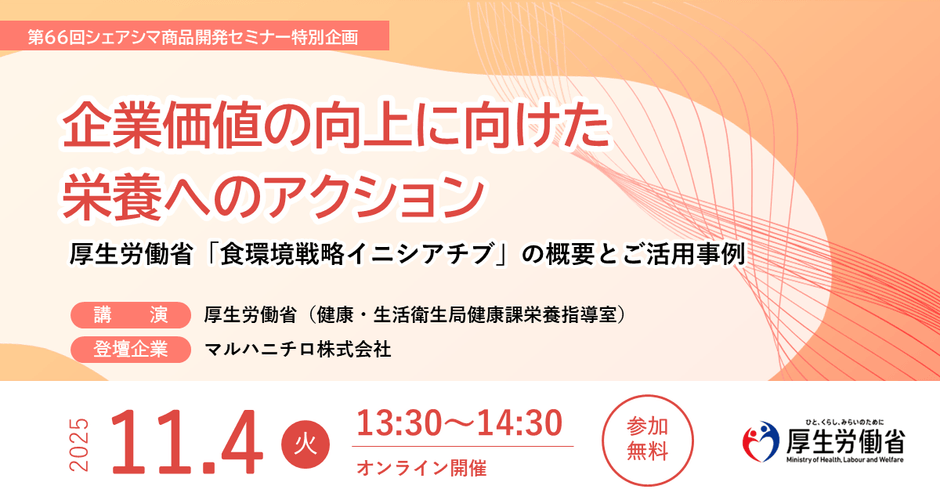 企業価値の向上に向けた栄養へのアクション~厚生労働省「食環境戦略イニシアチブ」の概要とご活用事例~