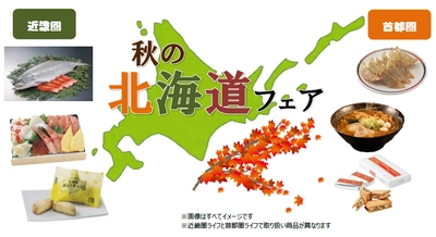 ＜開催予告＞”食欲の秋”におうちで北海道グルメを楽しもう！　9月11日(土)・12日(日)に ライフで「秋の北海道フェア」を開催