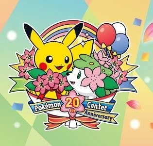 ポケモンセンター20周年　イメージ