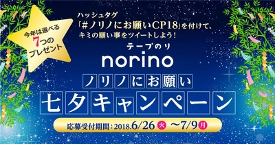 願い事をツイートしてプレゼントをゲット！ 「ノリノにお願い七夕キャンペーン‘18」6月26日から実施