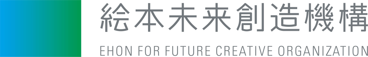 一般財団法人絵本未来創造機構