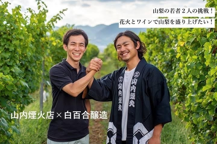 山内煙火店×白百合醸造