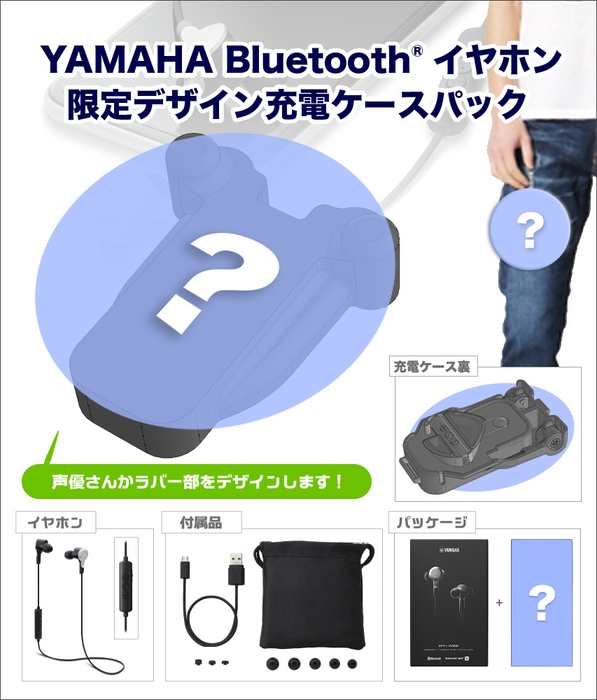 Bluetoothイヤホン&充電ケース限定パッケージ