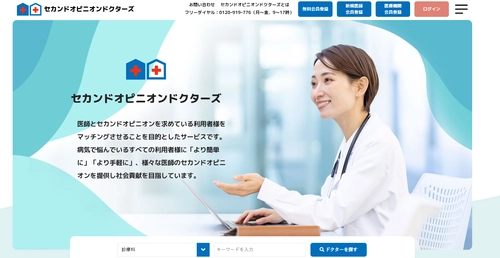 「病院に行く前に聞けたら…」医師への無料相談を1月限定開放　 セカンドオピニオン利用の実態把握へ、 セカンドオピニオンドクターズが一般向けアンケート調査を実施