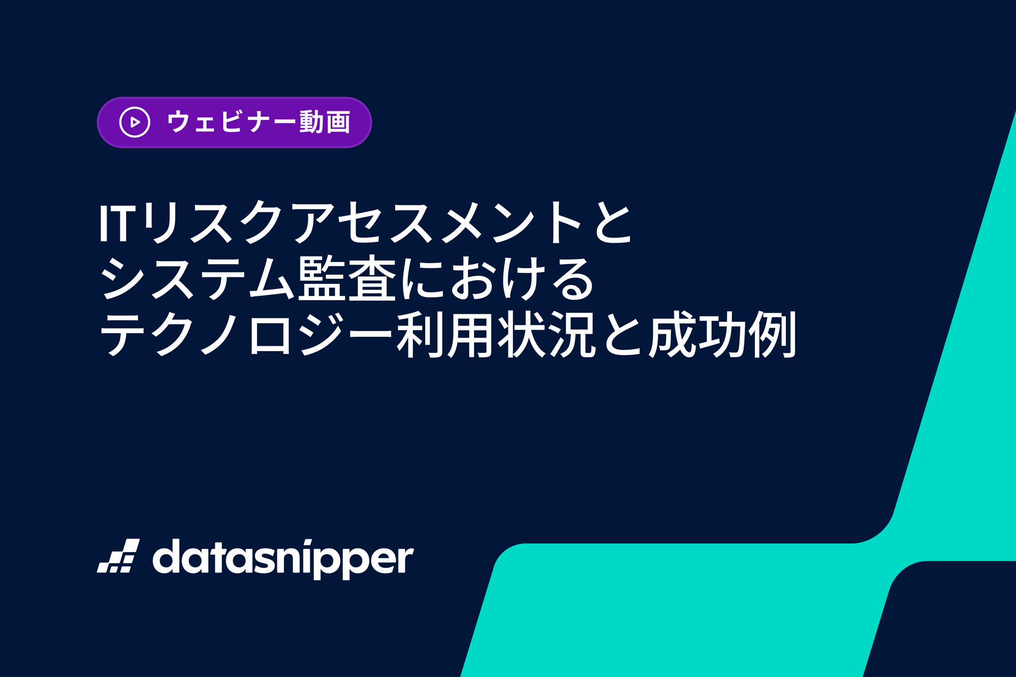 〈再視聴受付開始〉ITリスクアセスメントとシステム監査におけるテクノロジー利用状況と成功例