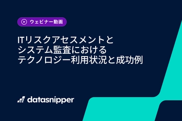 〈再視聴受付開始〉ITリスクアセスメントとシステム監査におけるテクノロジー利用状況と成功例