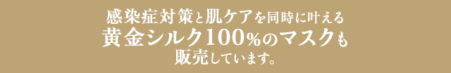 slowageだけの肌ケア黄金シルク100%マスク