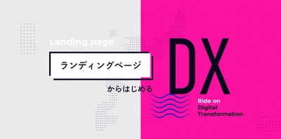 月額15万円から始められるデジタル運用サービス 「ランディングページからはじめるDX」の提供を開始