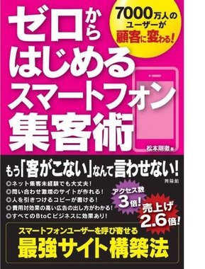 ゼロからはじめるスマートフォン集客術