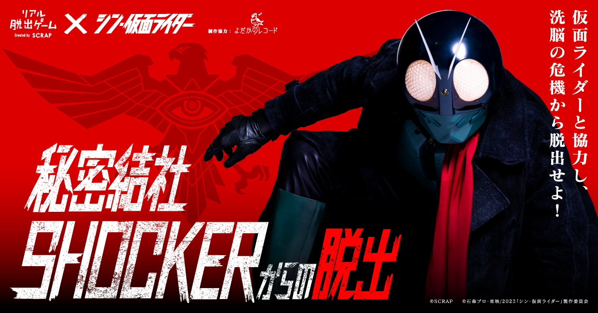 リアル脱出ゲーム×シン・仮面ライダー『秘密結社SHOCKERからの脱出