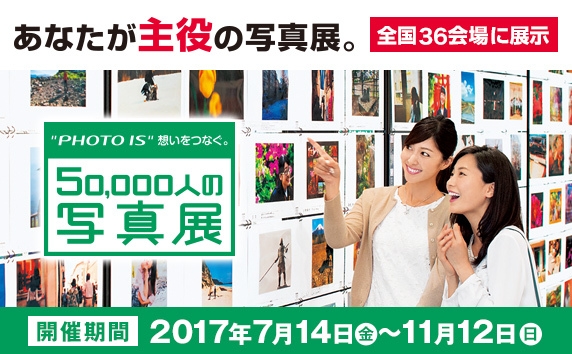 「“PHOTO IS”想いをつなぐ。50&#44;000人の写真展」