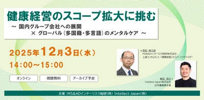 2025年12月3日、健康経営のスコープ拡大をテーマにセミナー開催 国内グループ会社への展開×グローバル組織のメンタルケア