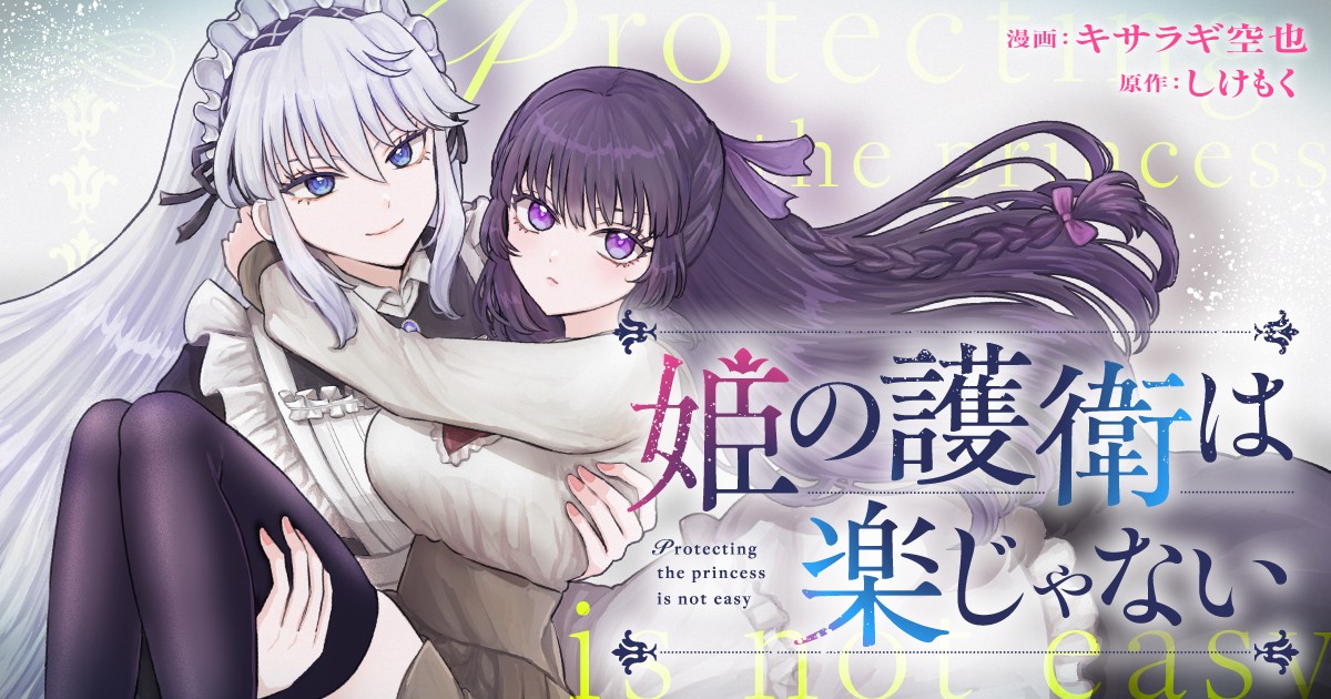 ネオページ発の人気WEB小説『姫の護衛は楽じゃない』が待望のコミカライズ!2026年5月28日(木)よりマンガ配信プラットフォーム「竹コミ!」にて連載開始!